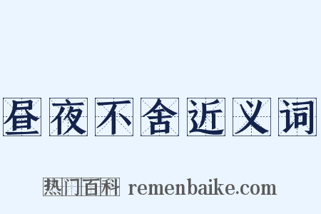 昼夜不舍近义词是什么意思的图片